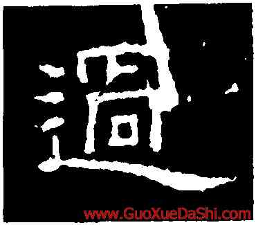 過,朝侯小子殘石,書法字典